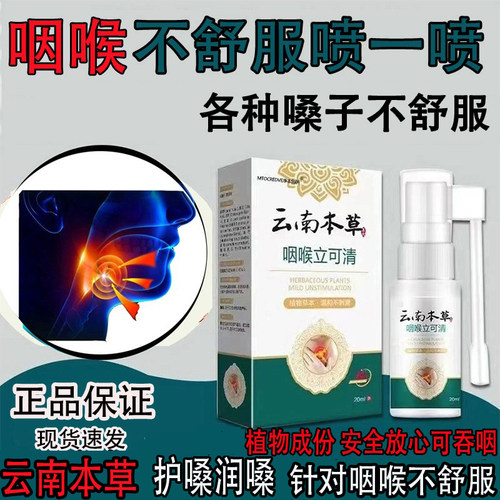 咽喉立可清喷雾嗓子肿痛喉咙干痒有痰异物感护嗓润喉喷剂云南本草
