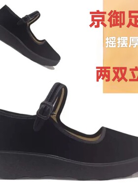 工作鞋布鞋礼仪鞋摇摆底京御足坊