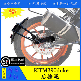 适用于KTM duke390/250改装后挡泥土盾后挡泥盾 KTM200后挡泥板