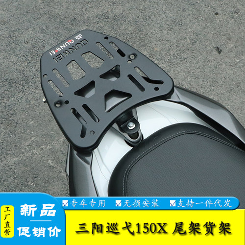 三阳巡弋150X后货架尾架支撑