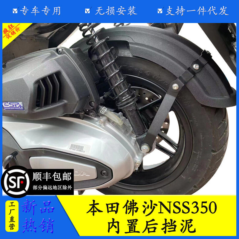 适用本田佛沙NSS350AM摩托车加长后轮内挡泥板后泥瓦后盾改装配件