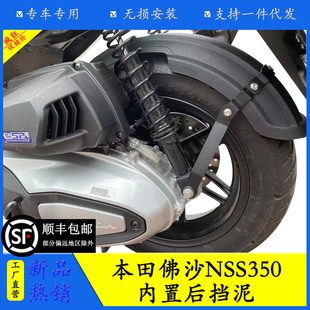 适用本田佛沙NSS350AM摩托车加长后轮内挡泥板后泥瓦后盾改装配件