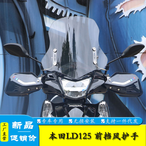 适用本田LD125踏板LD125LINK前挡风板风挡玻璃风挡导流罩无损改装