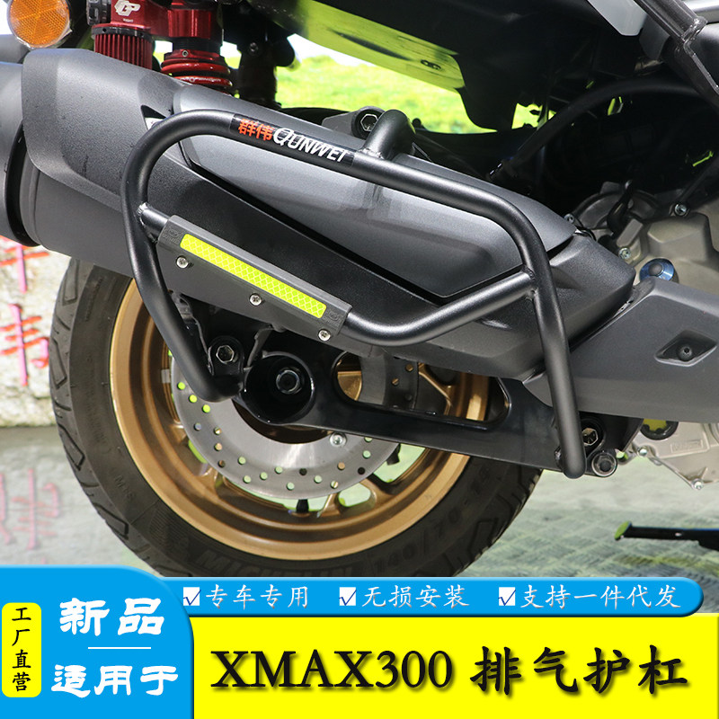 雅马哈XMAX300排气保护杠防摔杠