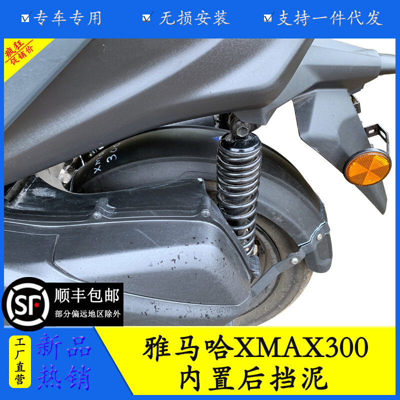 适用雅马哈XMAX300摩托车加长后轮内挡泥板后泥瓦后盾改装配件