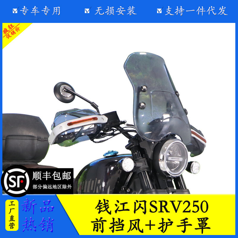 适用于钱江闪SRV250前挡风护手罩QJ250-2N手把挡风保护防风防雨改
