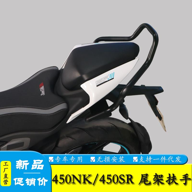 适用NK450春风450SR摩托车后座扶手后尾货架尾箱背箱支架改装配件