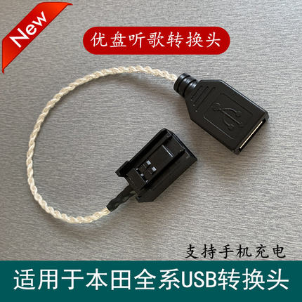 适用于本田USB转接线思铂睿八代雅阁奥德赛歌诗图U盘接口优盘听歌