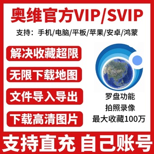 奥维互动地图vip/svip会员账号下载高清地图文件导入导出增加收藏