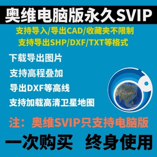 奥维互动地图SVIP奥维地图VIP9高清卫星地图影像下载永久版 电脑版