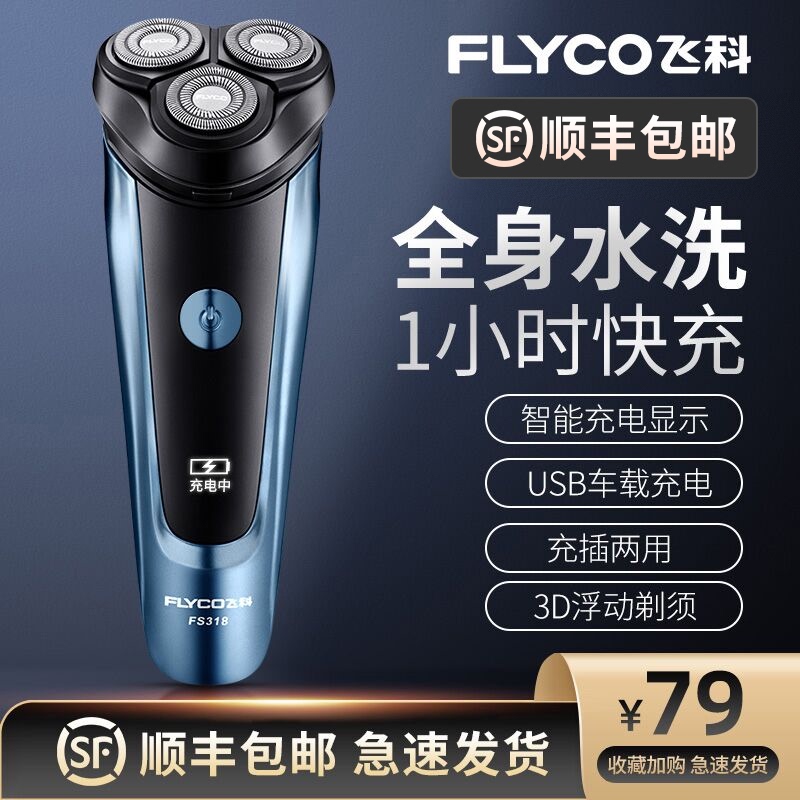 飞科剃须刀电动男士刮胡刀全身水洗充电式官方旗舰店正品刮胡子刀