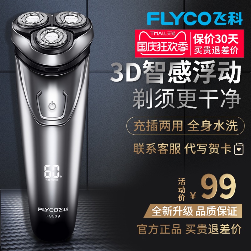 飞科剃须刀电动男刮胡刀充电式智能胡须刀全身水洗正品