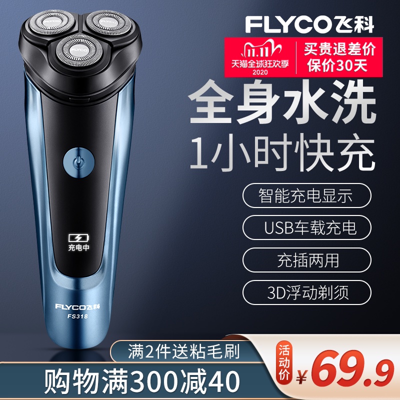 飞科剃须刀电动男士刮胡刀全身水洗充电式官方旗舰店正品刮胡子刀