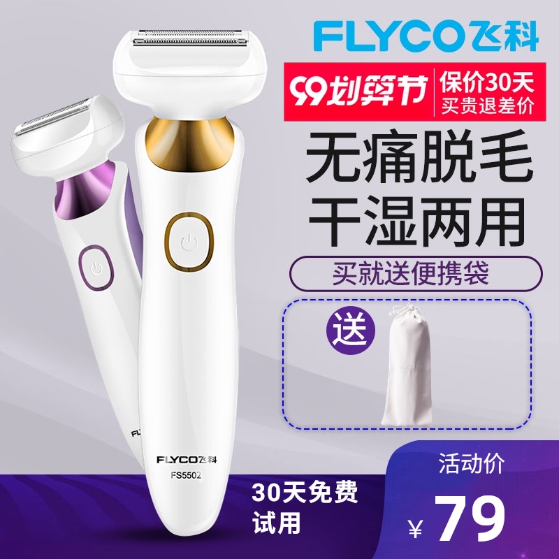 飞科女士剃毛器私处剃腋毛腋下去毛器脱毛器男女用阴毛电动剃毛刀