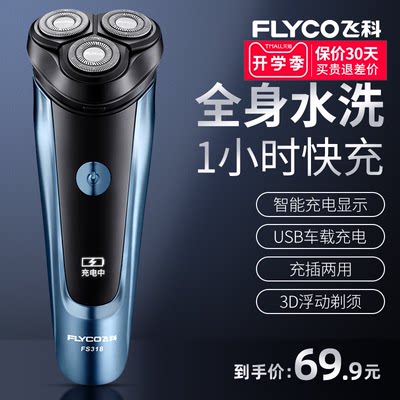 飞科剃须刀电动男士刮胡刀全身水洗充电式官方旗舰店正品刮胡子刀