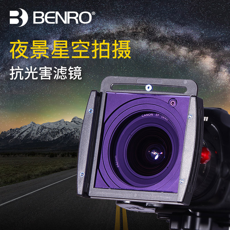 百诺方形滤镜100mm插片滤镜MATN1010抗光害滤镜 夜景星空风光摄影