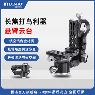 百诺悬臂云台GH2FCN相机专业摄影摄像观鸟打鸟长远焦大炮镜头吊臂