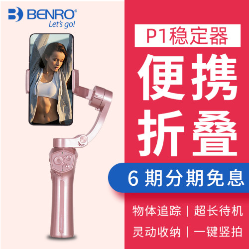 百诺 P1手机稳定器锋影手机摄影家折叠口袋拍摄视频防抖三轴云台 - 封面
