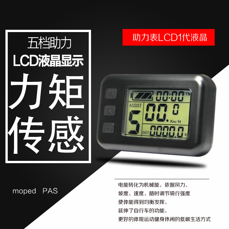 电动车液晶仪表36V/48V/24码表电量速度里程表/力矩骑行助力五档