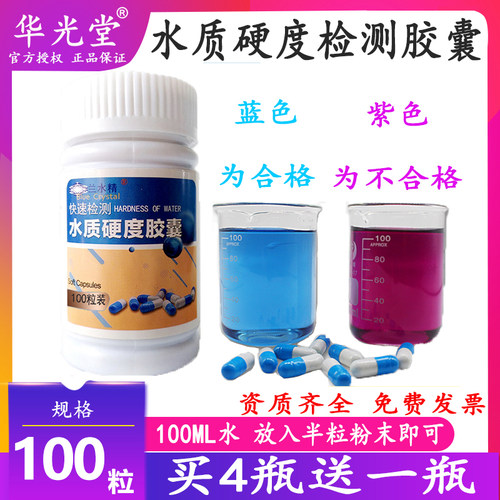 华光堂水质硬度检测买4瓶送1瓶