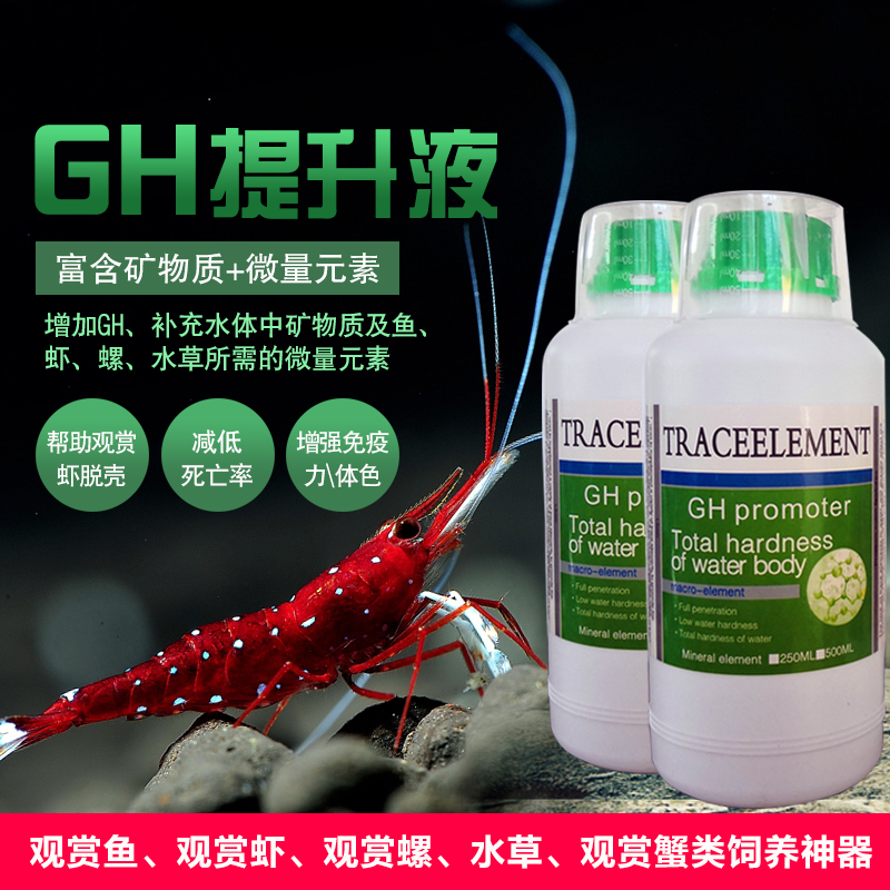 观赏虾GH提升液微量无素矿物质