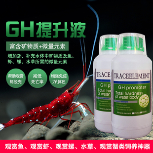 GH提升液微量元素矿物质TDS水晶虾苏虾 观赏虾螺鱼水族观赏鱼水草