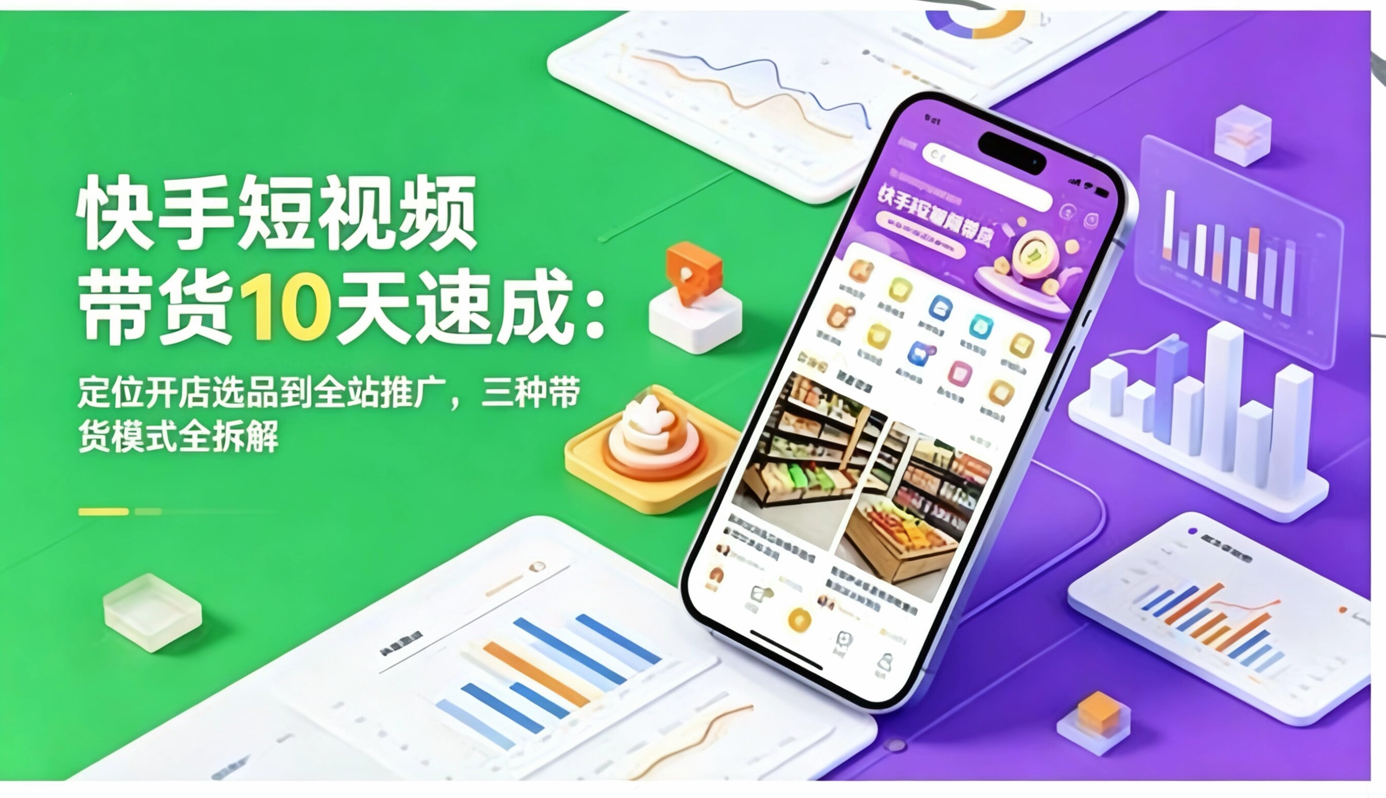 筷首短视频带货10天速成：开店选品到全站褪广,带货模式全拆解