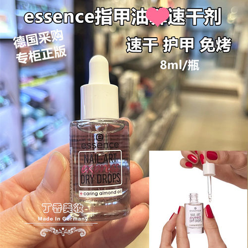 包邮德国essence指甲油速干剂快干滴油免烤无酒精无丙酮美甲护甲