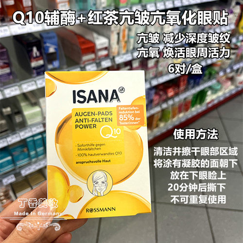 德国isana辅酶Q10+红茶眼膜眼贴补水抗皱紧致淡细纹黑眼圈6片x2贴