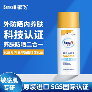 Sensav敏飞防晒霜乳防水防汗滋润修护敏感肌35倍12h面部身体可用