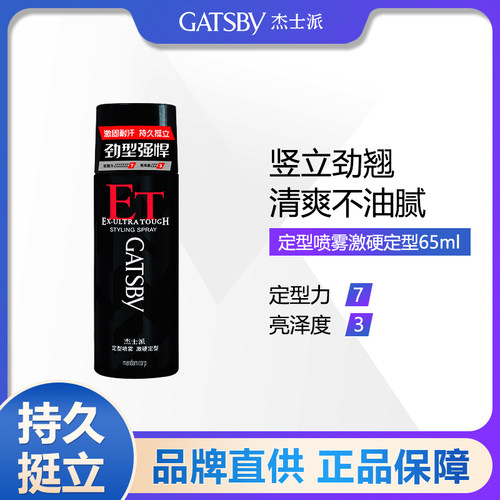 迷你装定型喷雾杰士派