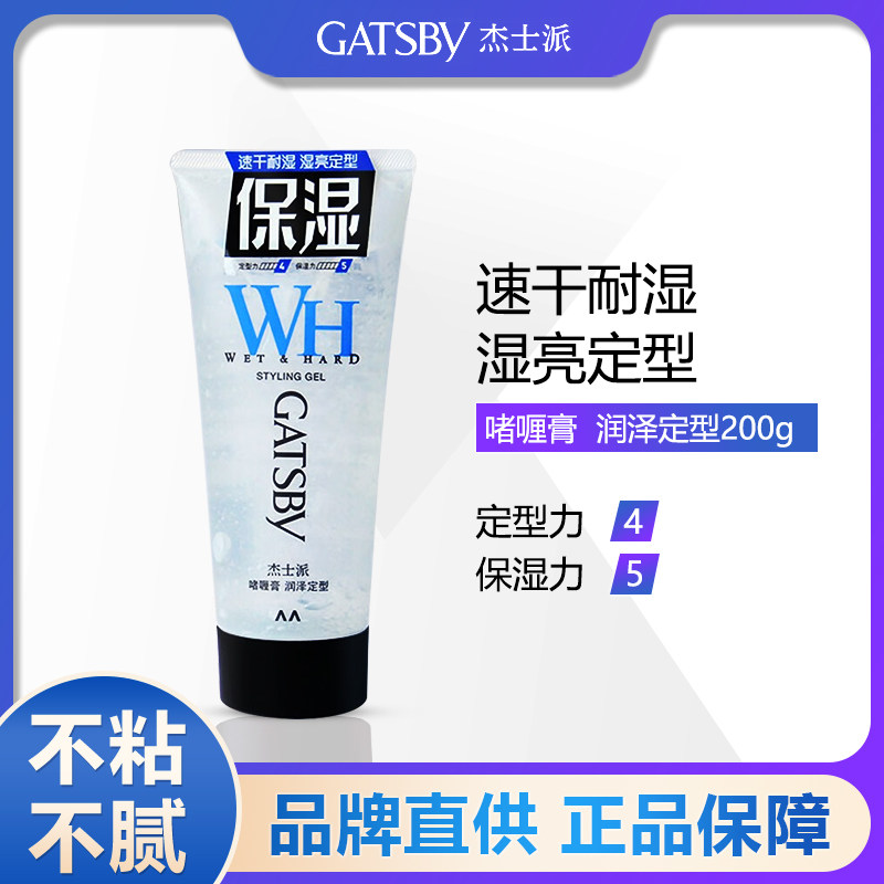 杰士派润泽定型200g学生啫喱膏