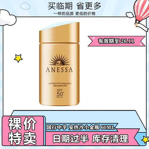 【临期特惠】国行中字 安热沙/安耐晒 小金瓶倍护防晒霜乳60ml