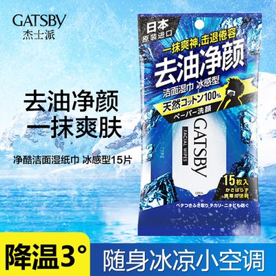 日本进口gatsby杰士派15片洁面湿纸巾冰感型降温去油湿巾男士专用