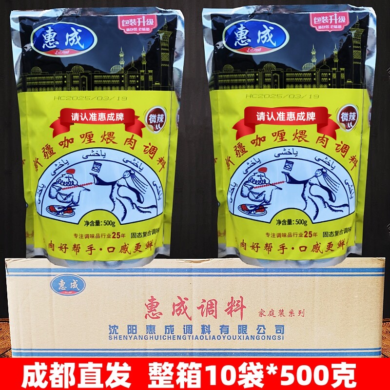 惠成烧烤料新疆咖喱肉串调料东北煨肉调味料羊肉串腌料整箱商用