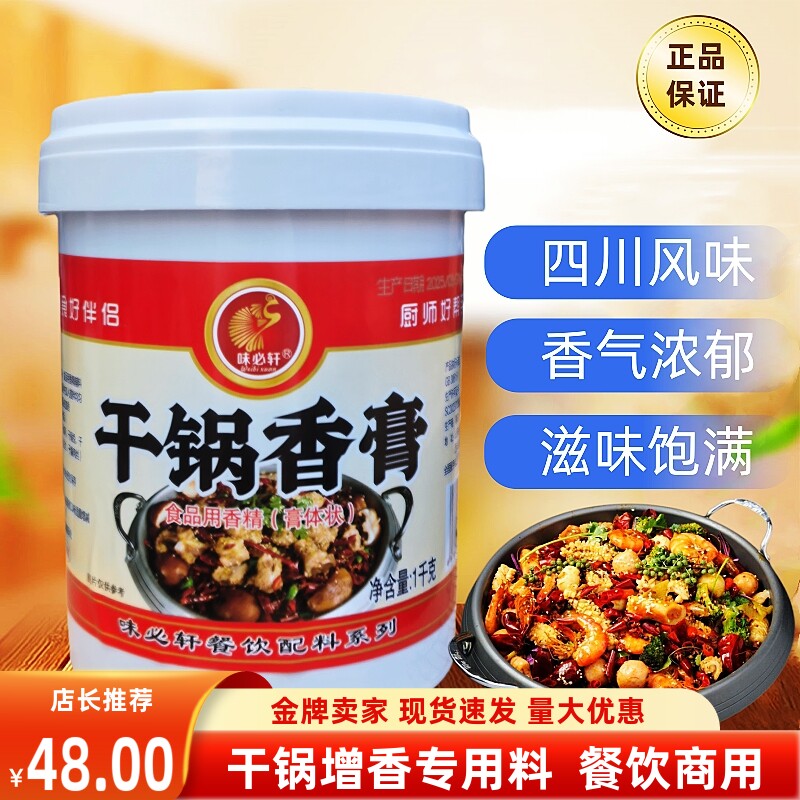 味必轩干锅香膏1kg包邮 闷锅香锅干锅香调味料干锅酱增香复合底料