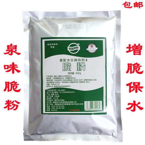 脆粉增脆腌肉保水复配水分保持剂