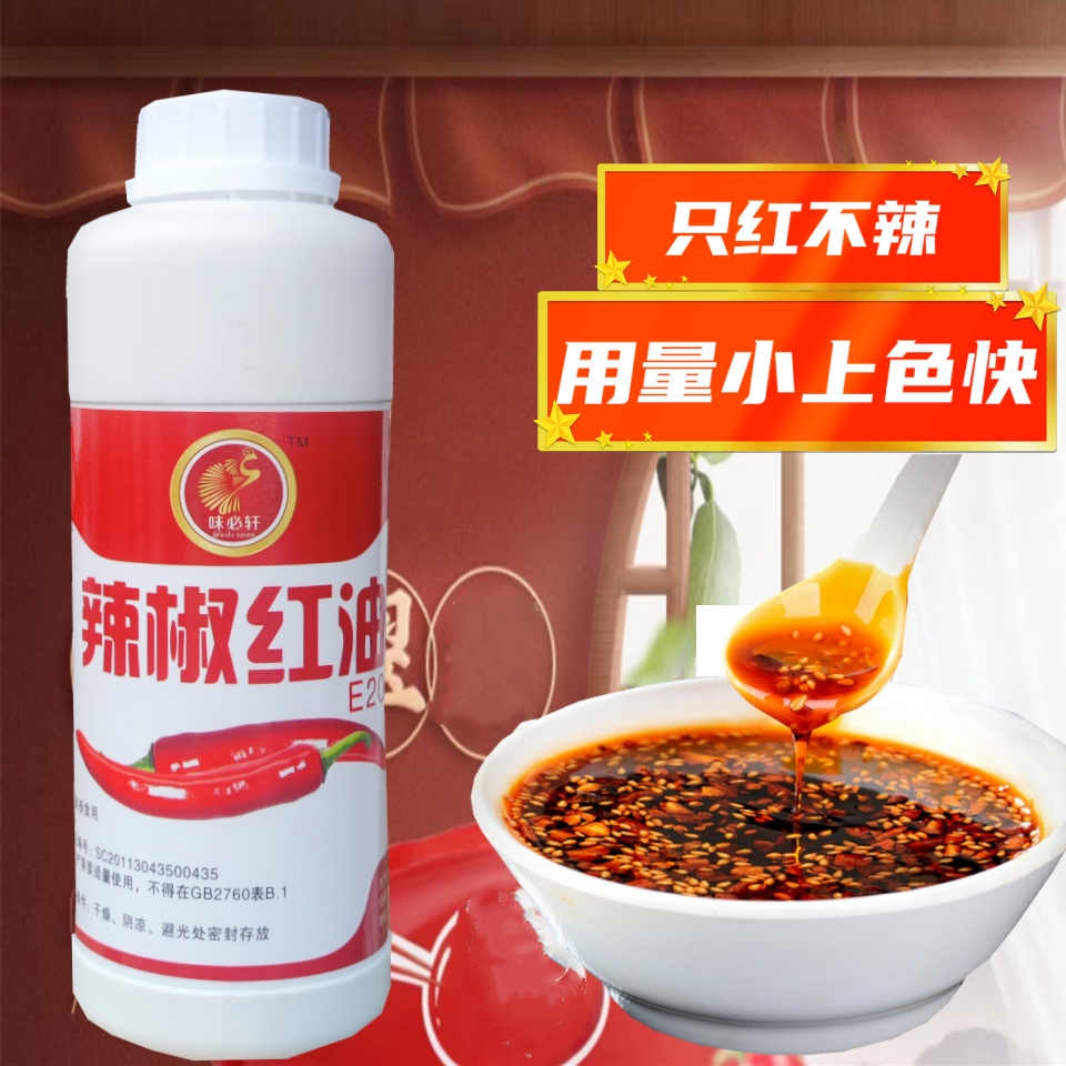 辣椒红色素食用油性凉拌味必轩