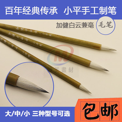 小平加健白云毛笔 白云兼毫毛笔 善琏湖笔 书画毛笔 任意三支包邮