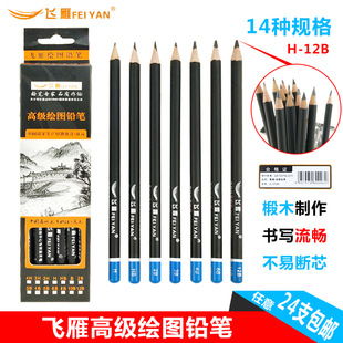 飞雁高级素描铅笔 飞雁铅笔 绘画制图铅笔考试专用 购满24支包邮
