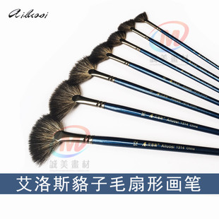 艾洛斯貉子毛扇形笔 软毛扇形笔 水粉笔古典油画笔水彩笔