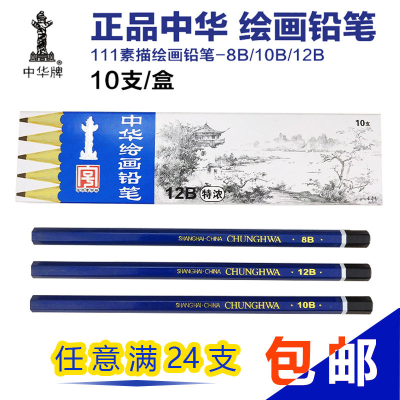 中华111素描铅笔 中华绘图铅笔 中华8b 10b 12b素描铅笔 20支包邮
