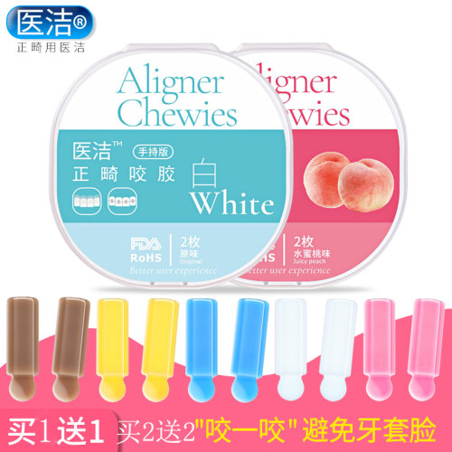 正畸咬胶医洁隐适美咬胶牙胶咬棒
