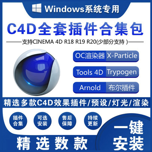 C4D插件全套一键安装Cine4DR19/20/21粒子流体灯光OC渲染器素材-封面