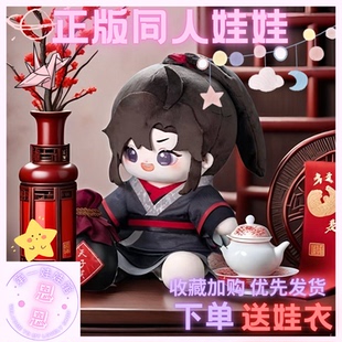 魔道祖师魏无羡蓝忘机正版棉花娃娃衣40cm周边同人玩偶公仔送礼物