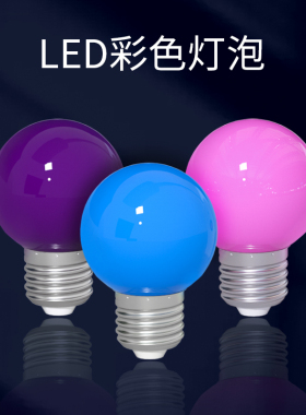 E27螺口1W彩色灯泡抖音拍照小紫灯LED户外室内装饰粉色蓝色节能灯