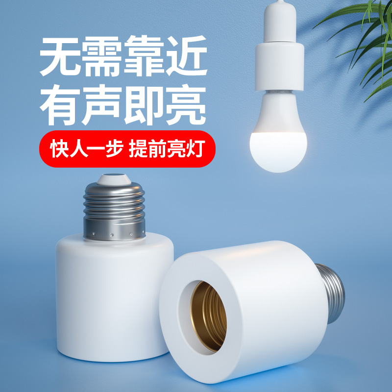 声控灯座E27螺口灯座转换接头声光控自动开关灯免接线楼道感应灯