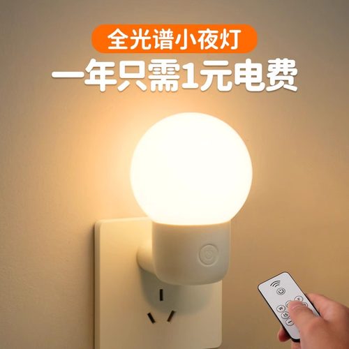 插电节能小夜灯遥控超亮柔光伴睡