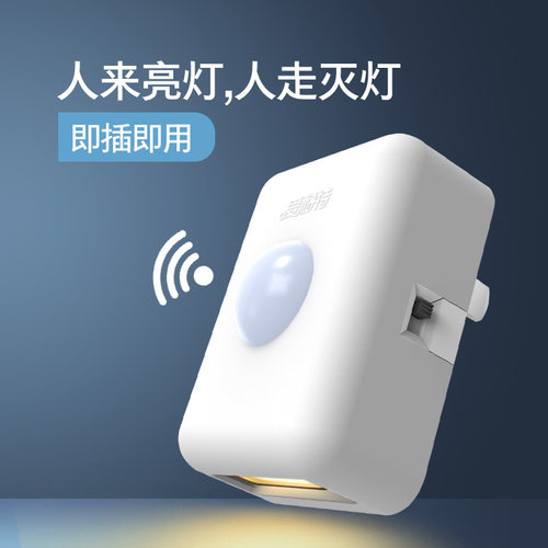 迷你led人体感应光控楼道插座