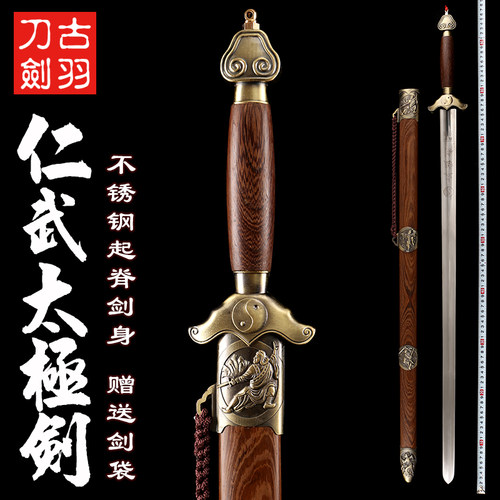 龙泉古羽太极剑阴阳宝剑